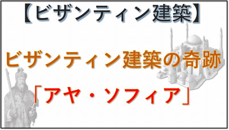 ビザンティン建築　アヤソフィア