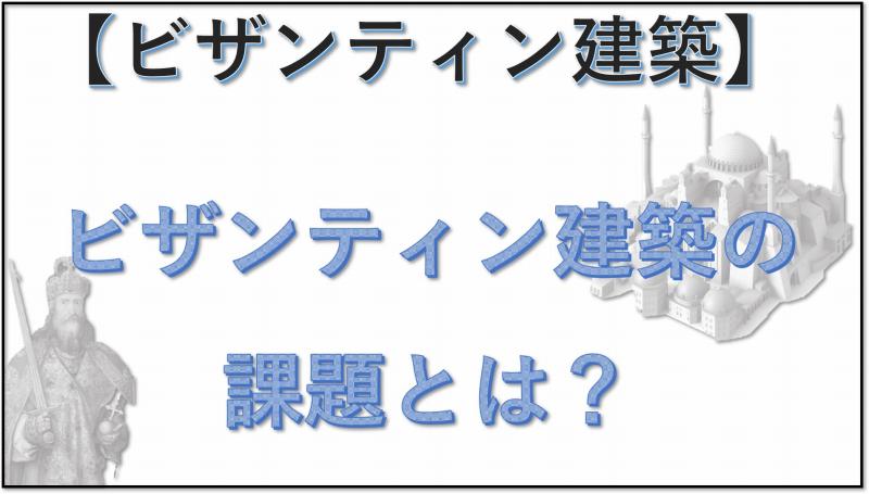 ビザンティン建築　課題