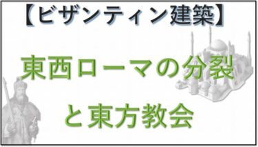 ビザンティン建築　西ローマ帝国