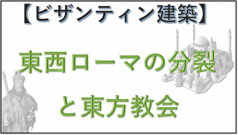 ビザンティン建築　西ローマ帝国