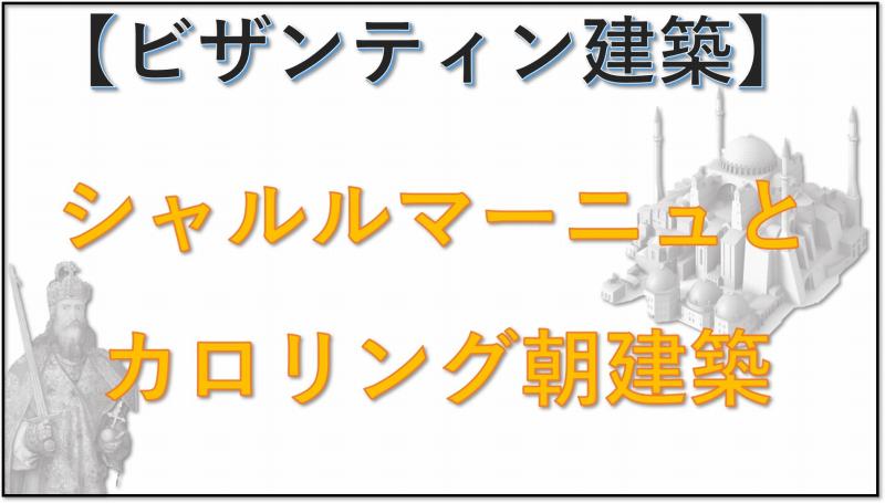 ビザンティン建築　カロリング朝