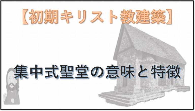 初期キリスト教建築　集中式