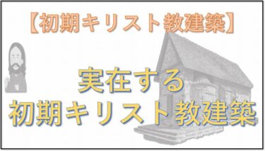 初期キリスト教建築　実在