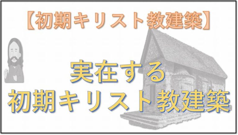 初期キリスト教建築　実在