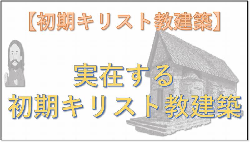 初期キリスト教建築　実在