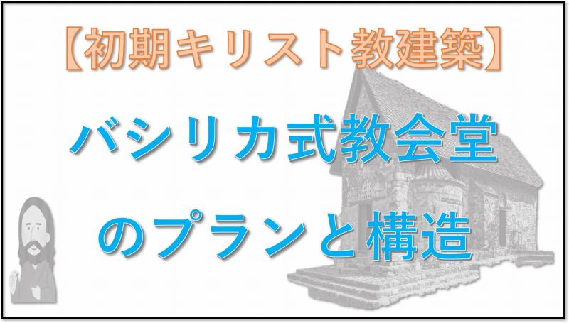 初期キリスト教建築　バシリカ