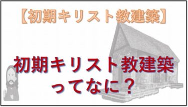 初期キリスト教建築