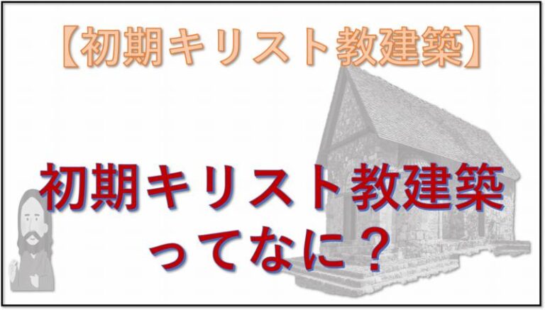 初期キリスト教建築