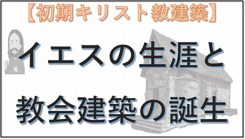 初期キリスト教建築　イエス