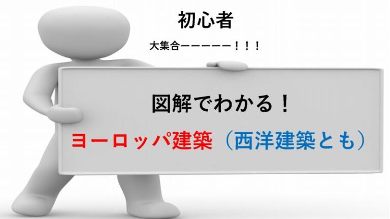 完全保存版 ヨーロッパ建築 西洋建築 初心者は全員集合ヾ ﾉ 旅をする記