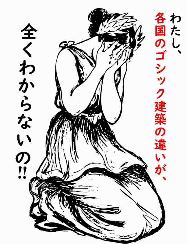 ゴシック建築　わかりやすく