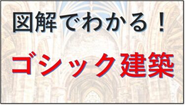 ゴシック建築とは