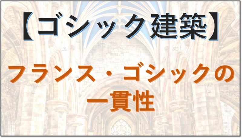 ゴシック建築　フランス