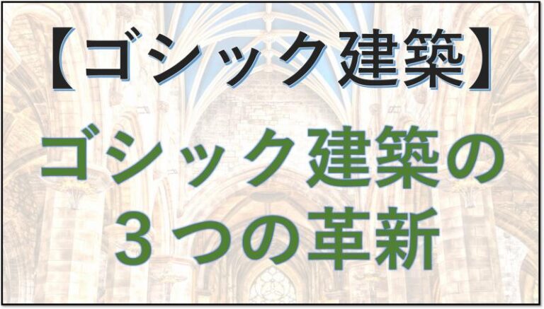 ゴシック建築　革新