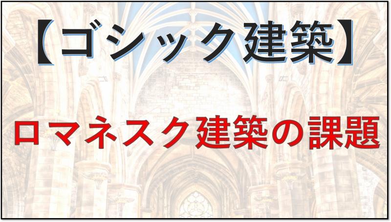 ゴシック建築　ロマネスク建築　課題