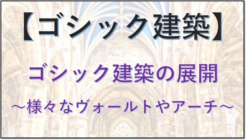 ゴシック建築　アーチ　ヴォールト