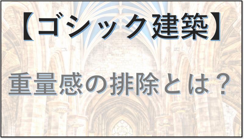 ゴシック建築　重量感