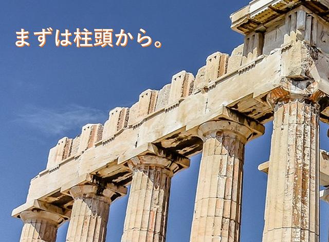 ギリシャ建築　オーダー　パルテノン神殿