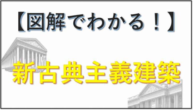新古典主義建築とは