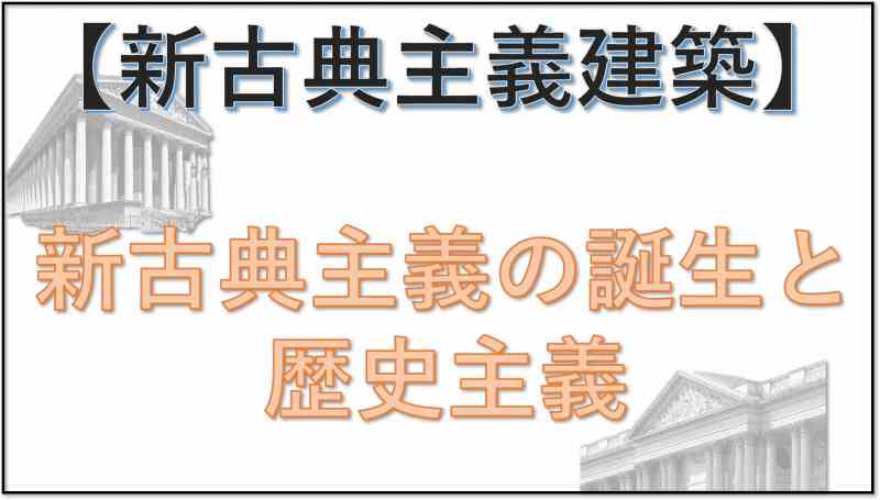 新古典主義建築　歴史主義