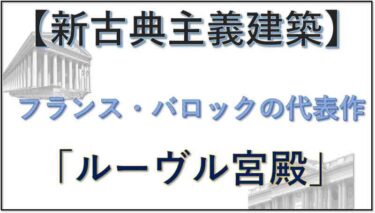 新古典主義建築　ルーヴル