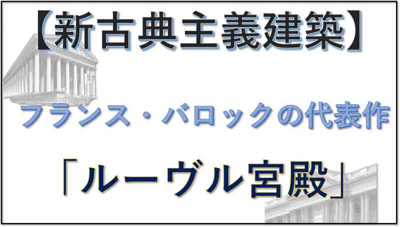 新古典主義建築　ルーヴル
