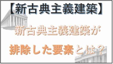 新古典主義建築　排除