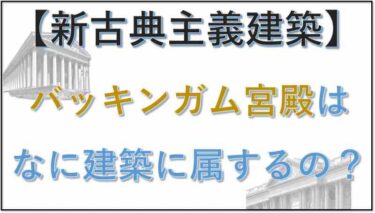 ⑪バッキンガム宮殿はなに建築に属するの？【５／５】