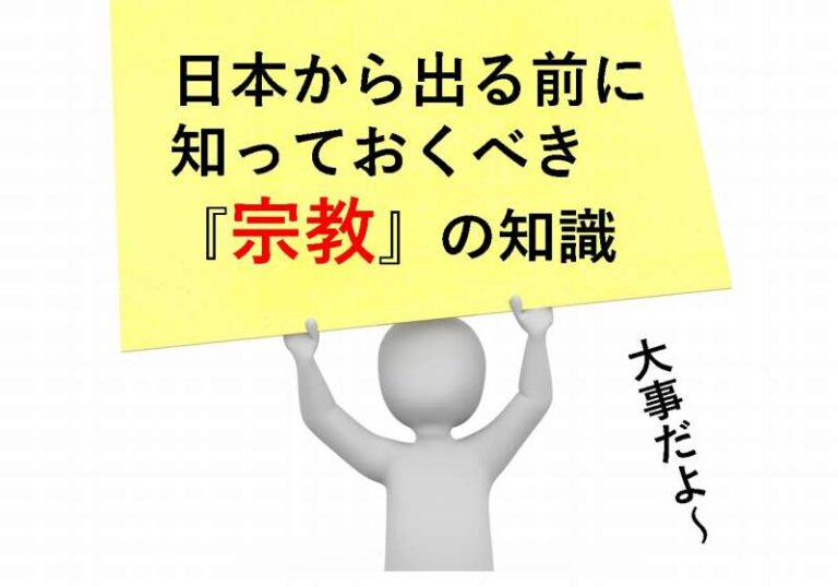 宗教　勉強