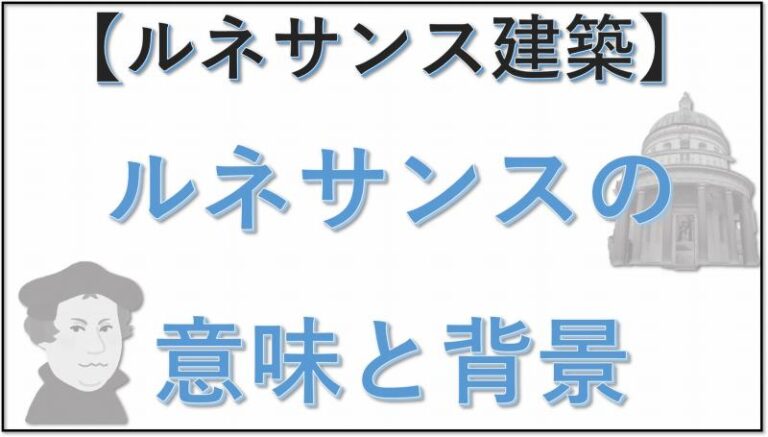 ルネサンス建築　意味