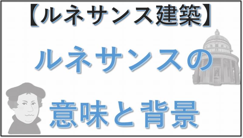 ルネサンス建築　意味