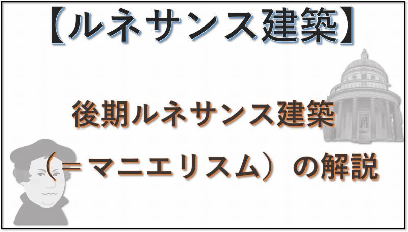 ルネサンス建築　マニエリスム