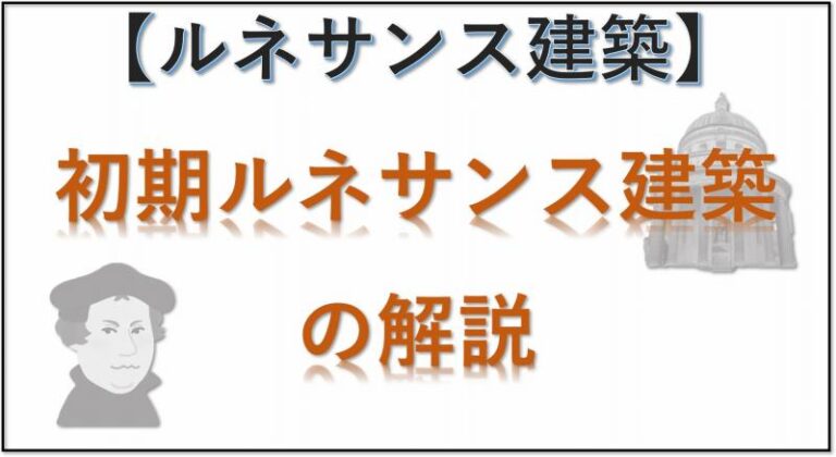 ルネサンス建築　初期