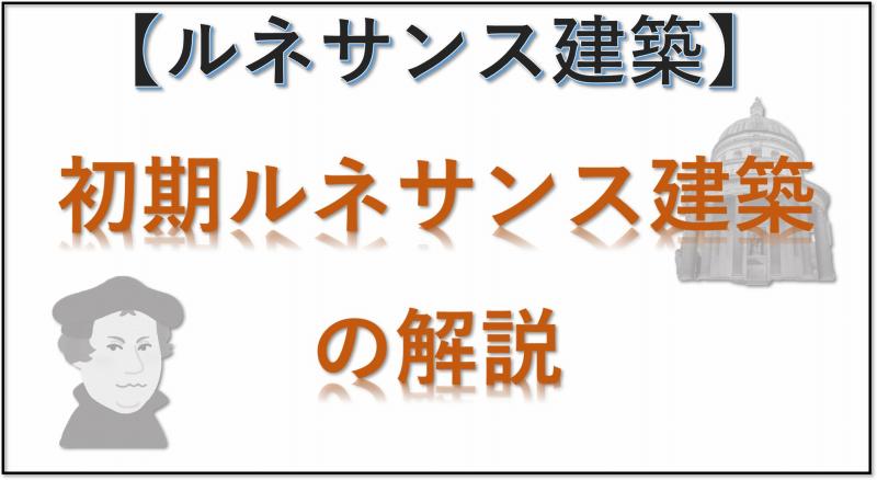 ルネサンス建築　初期