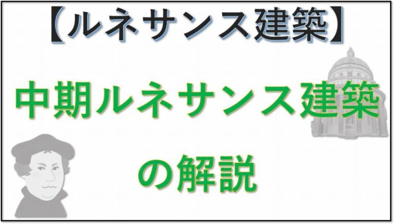 ルネサンス建築　中期
