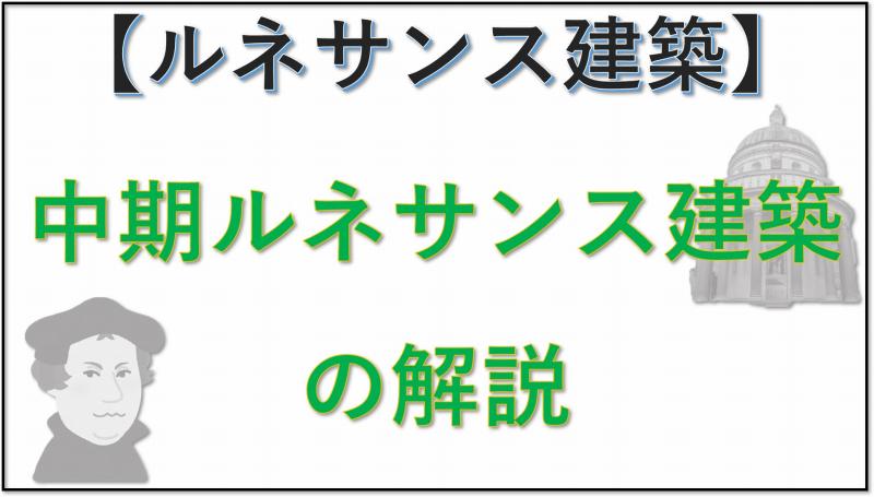 ルネサンス建築　中期