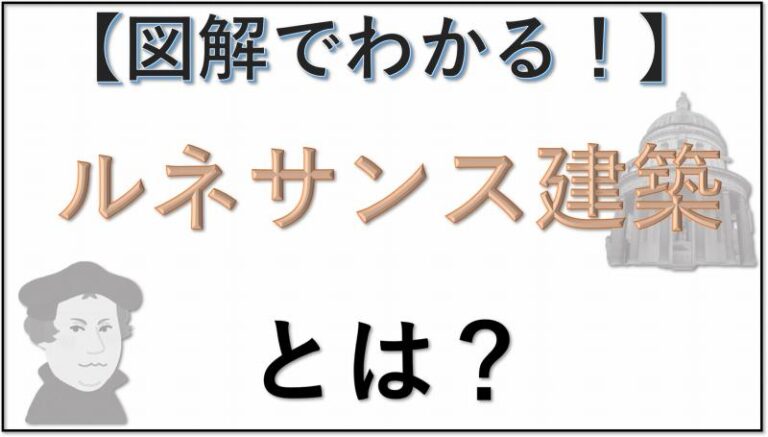 ルネサンス建築とは