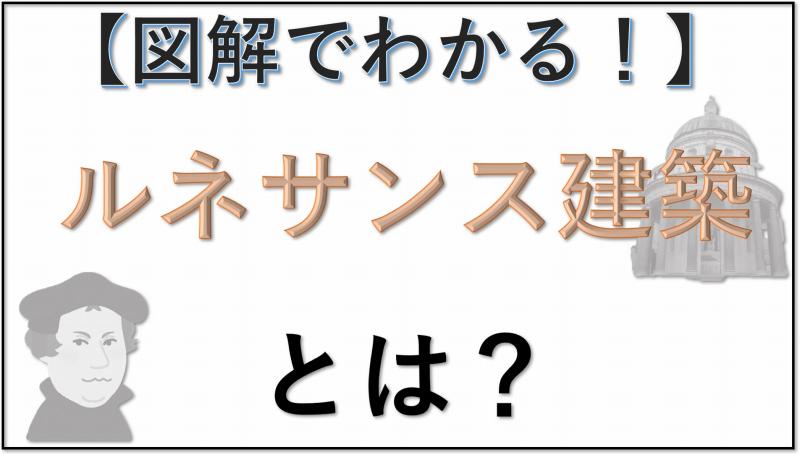 ルネサンス建築とは