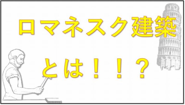 ロマネスク建築とは