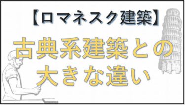 ロマネスク建築　古典系　中世系
