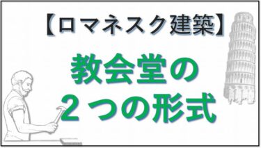 ロマネスク建築　形式