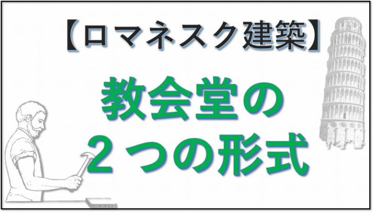 ロマネスク建築　形式