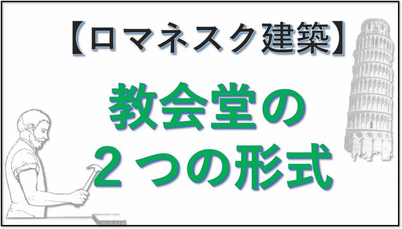 ロマネスク建築　形式