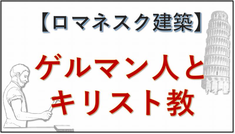 ロマネスク建築　ゲルマン人　キリスト教