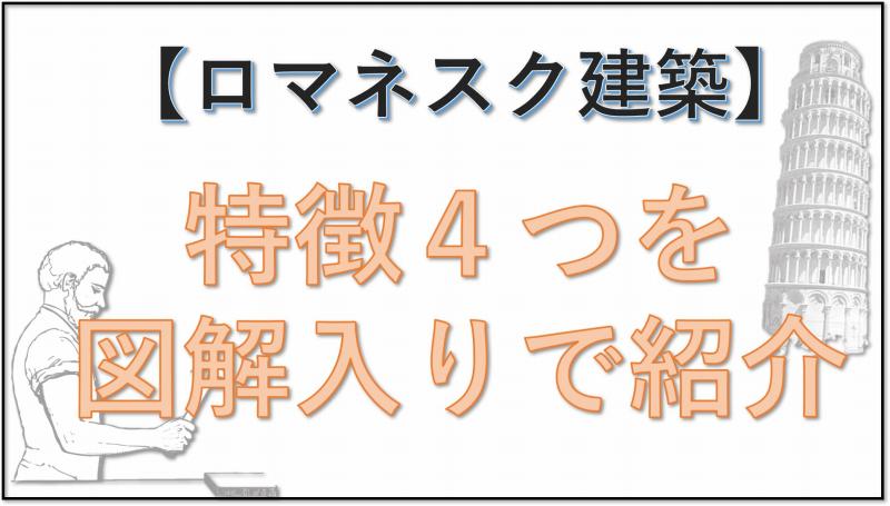 ロマネスク建築　特徴
