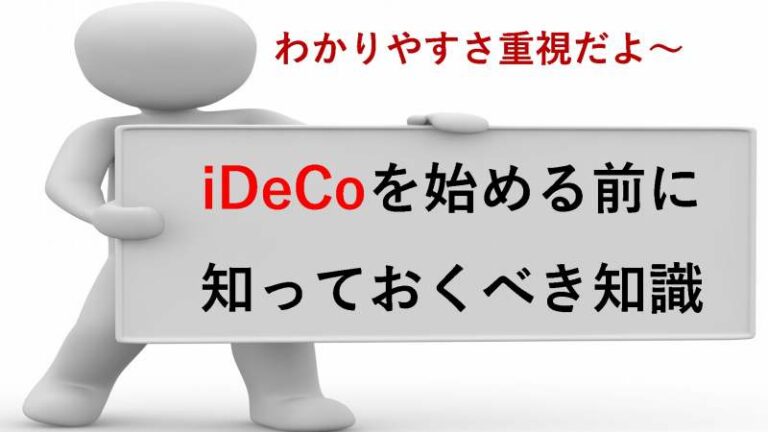 iDeCo　始め方