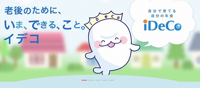 iDeco 節税　所得税