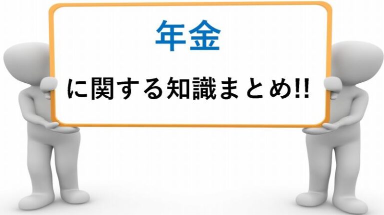 年金　知識　わかりやすく