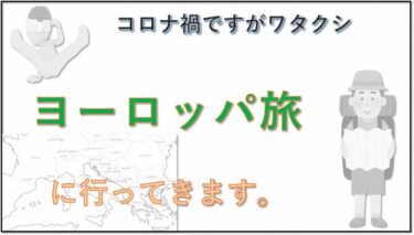 ヨーロッパ旅行
