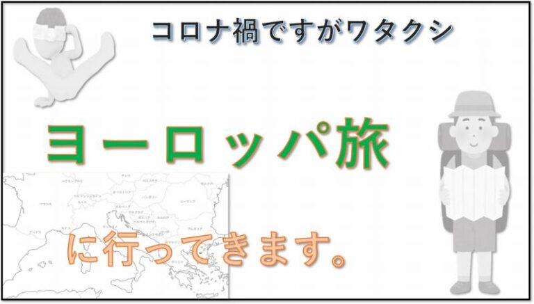 ヨーロッパ旅行